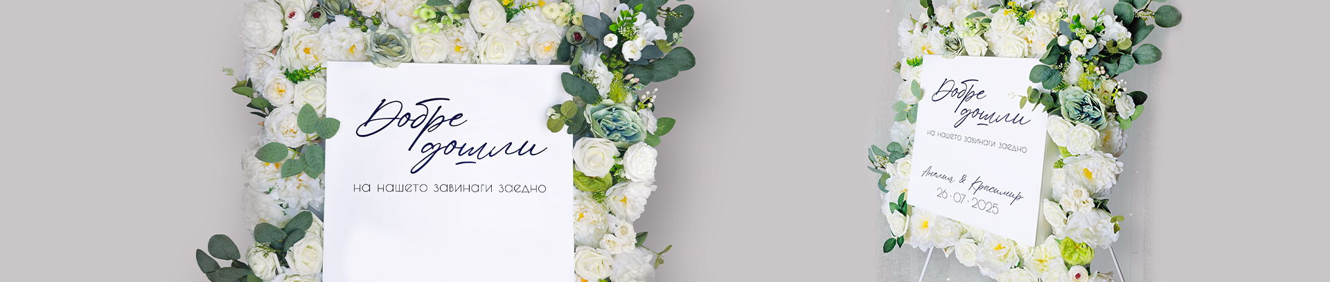 Флорално Welcome табло