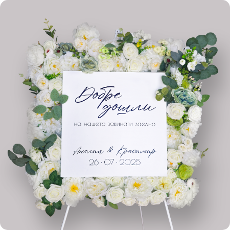 Флорално Welcome табло